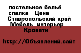 постельное бельё 1,5 спалка › Цена ­ 1 350 - Ставропольский край Мебель, интерьер » Кровати   